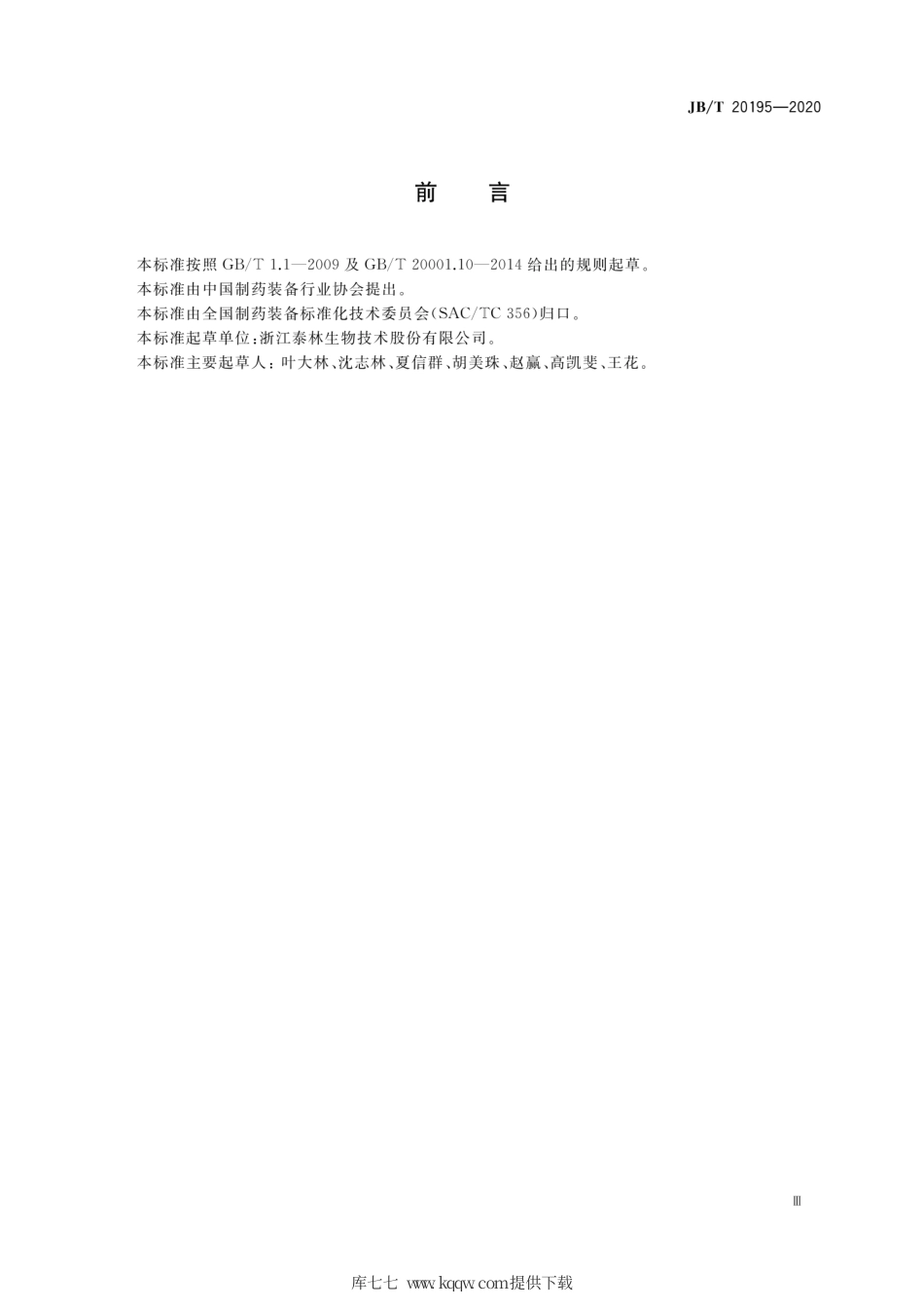 JB∕T 20195-2020 集菌仪.pdf_第3页