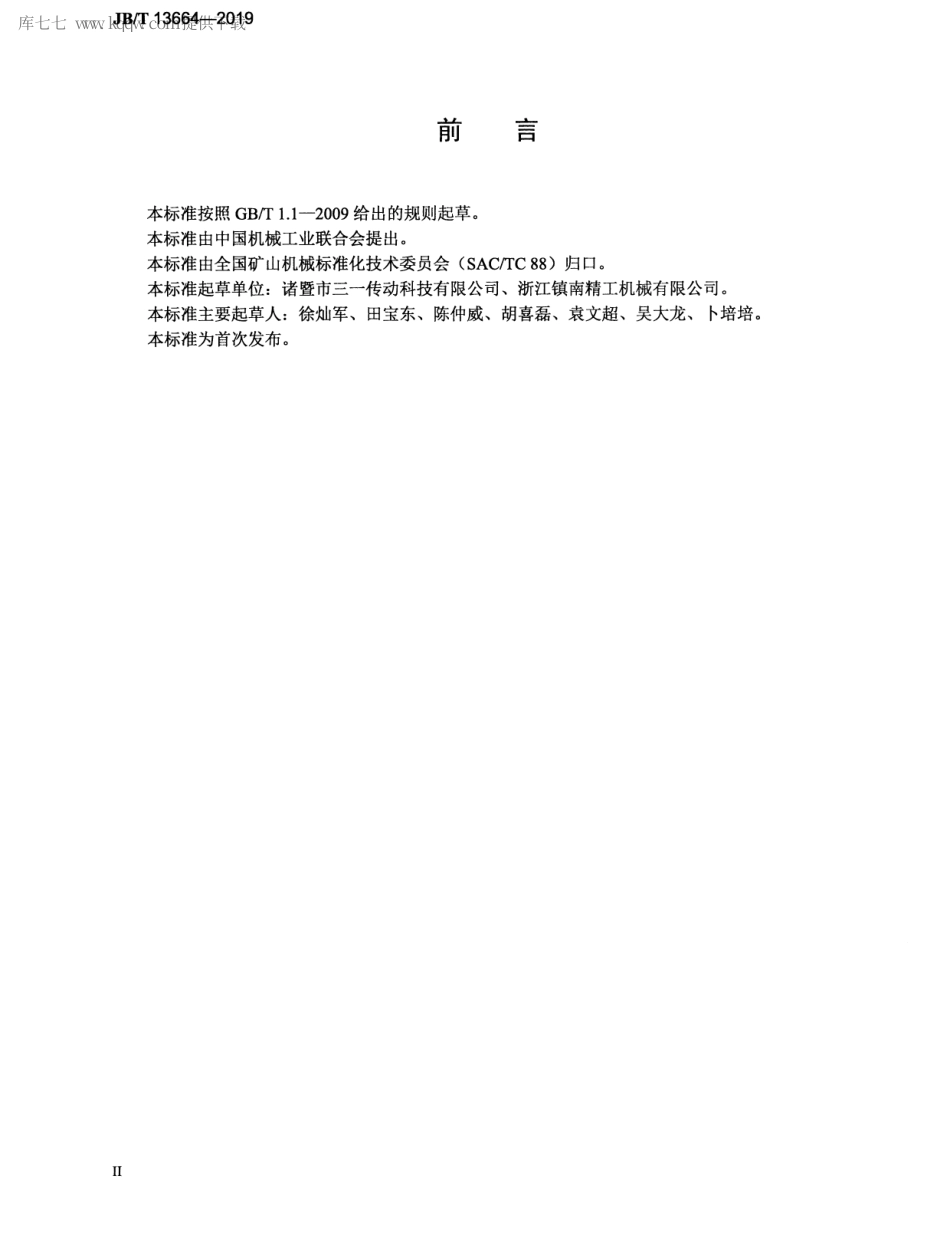 JBT 13664-2019 矿用设备钢包铜轴套 技术条件.pdf_第3页