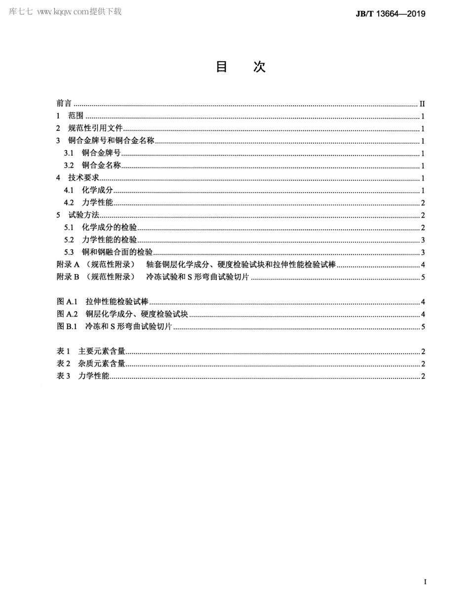 JBT 13664-2019 矿用设备钢包铜轴套 技术条件.pdf_第2页