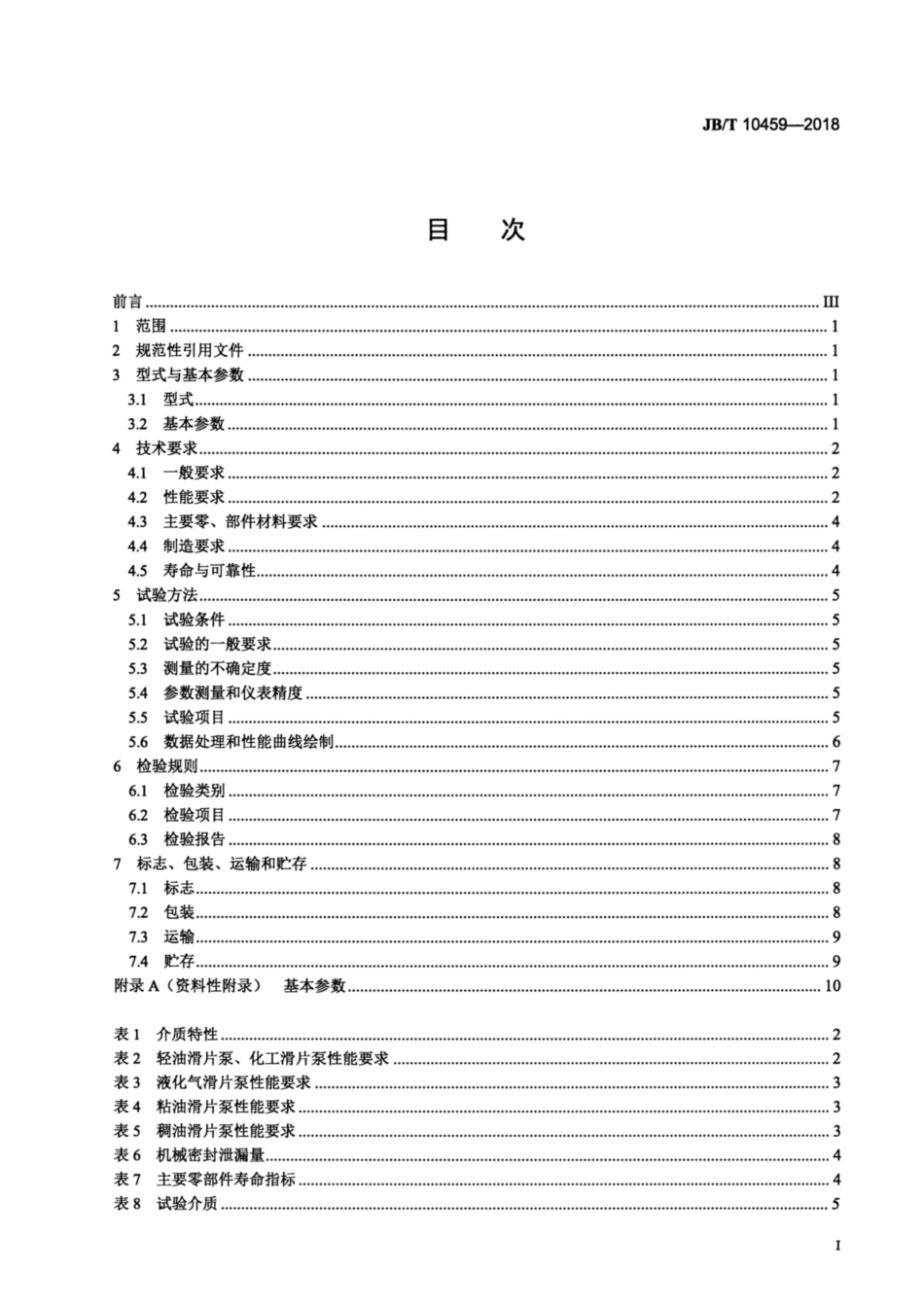 JBT 10459-2018 滑片泵.pdf_第2页
