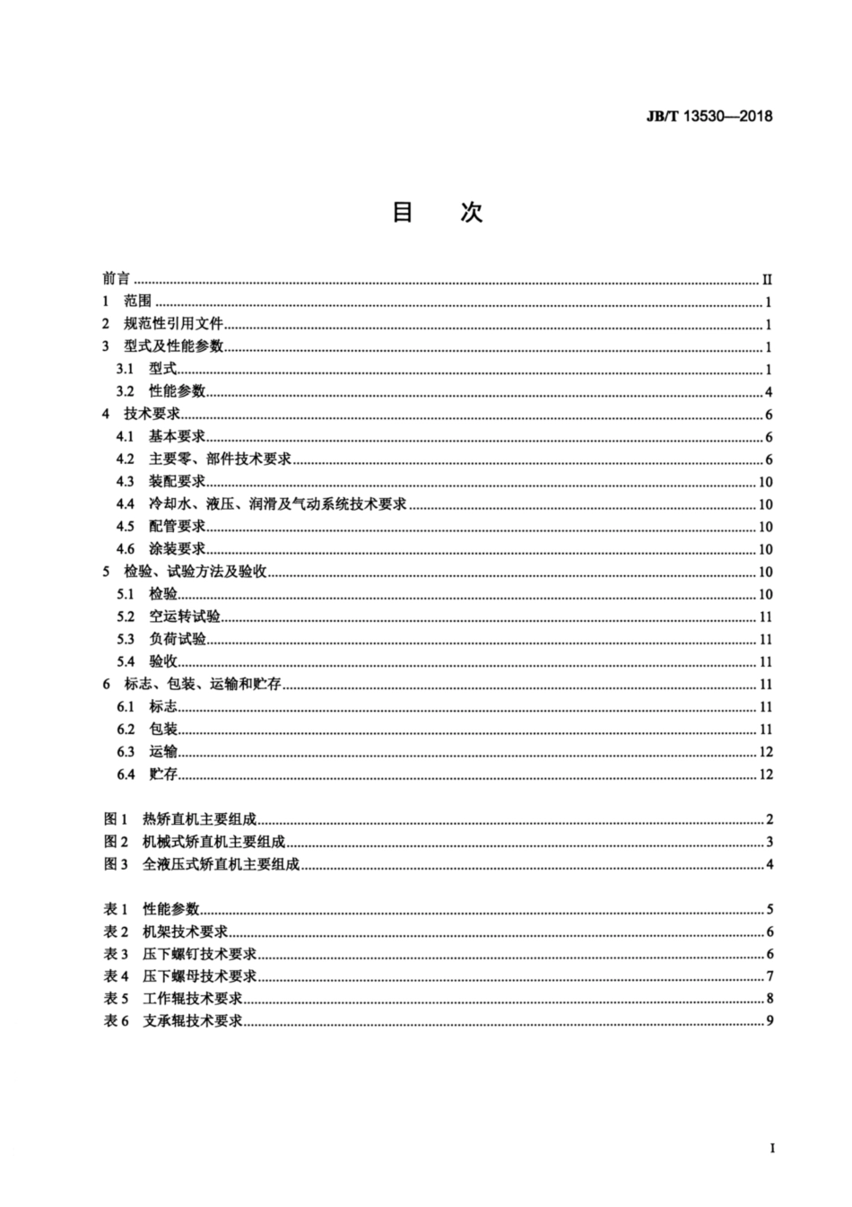 JBT 13530-2018 宽厚板热矫直机 技术条件.pdf_第3页