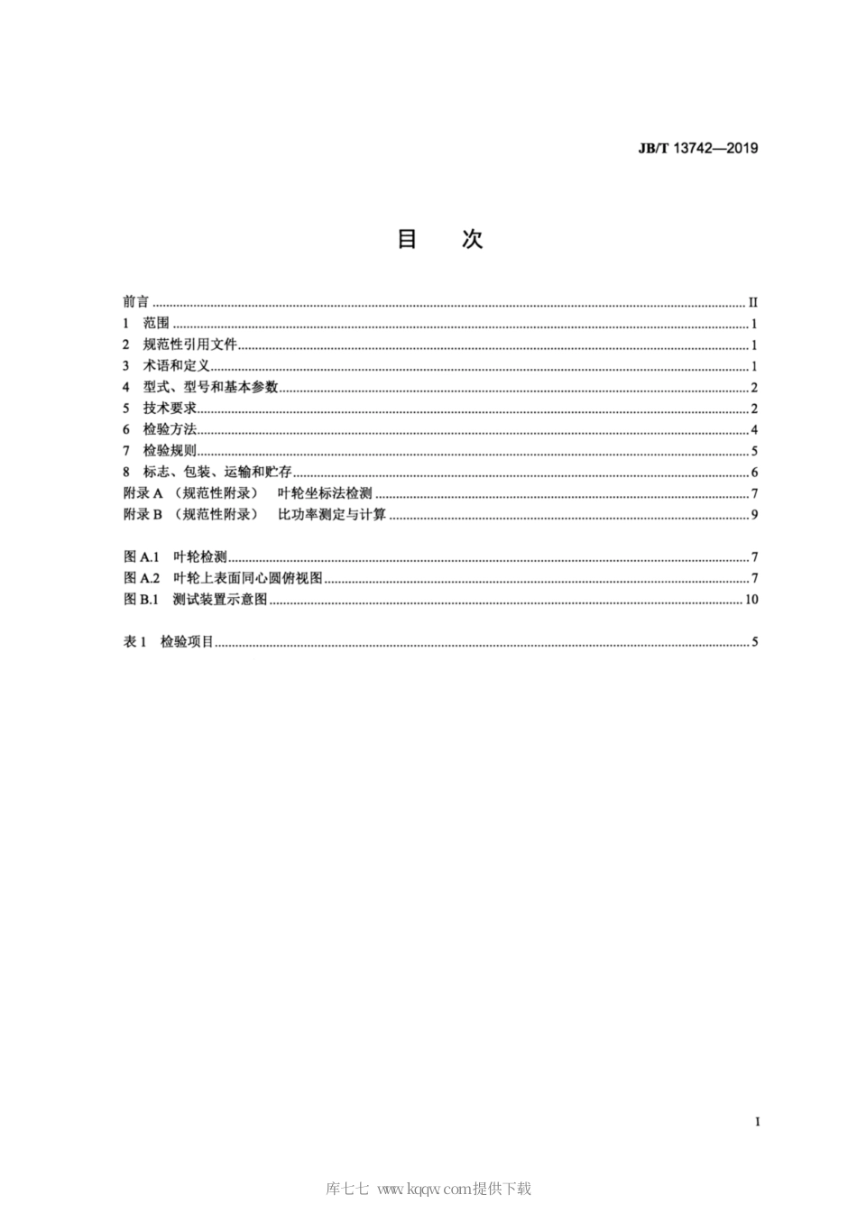 JB∕T 13742-2019 双曲面搅拌机.pdf_第2页