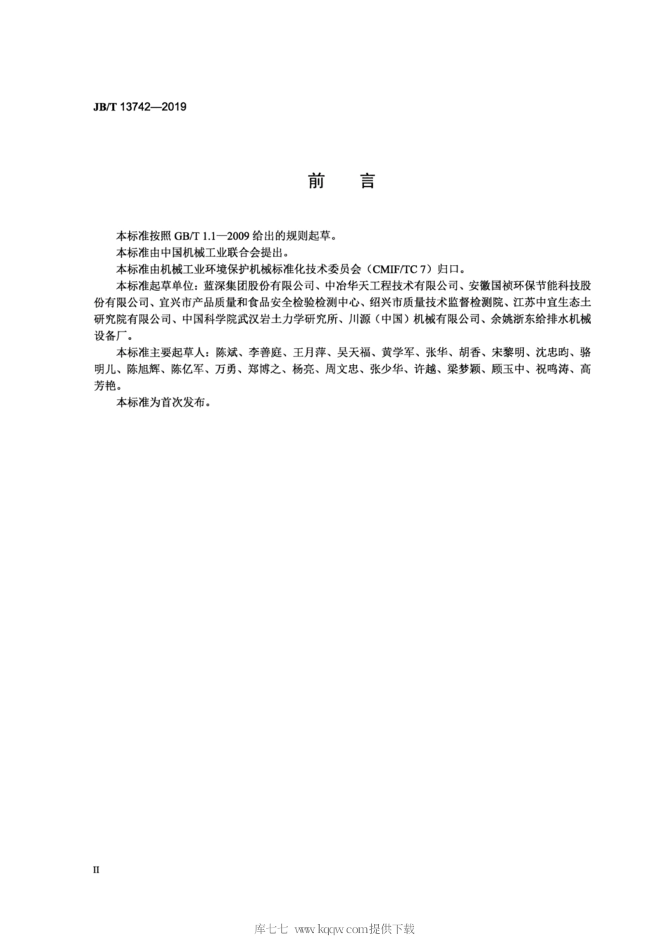 JB∕T 13742-2019 双曲面搅拌机.pdf_第3页