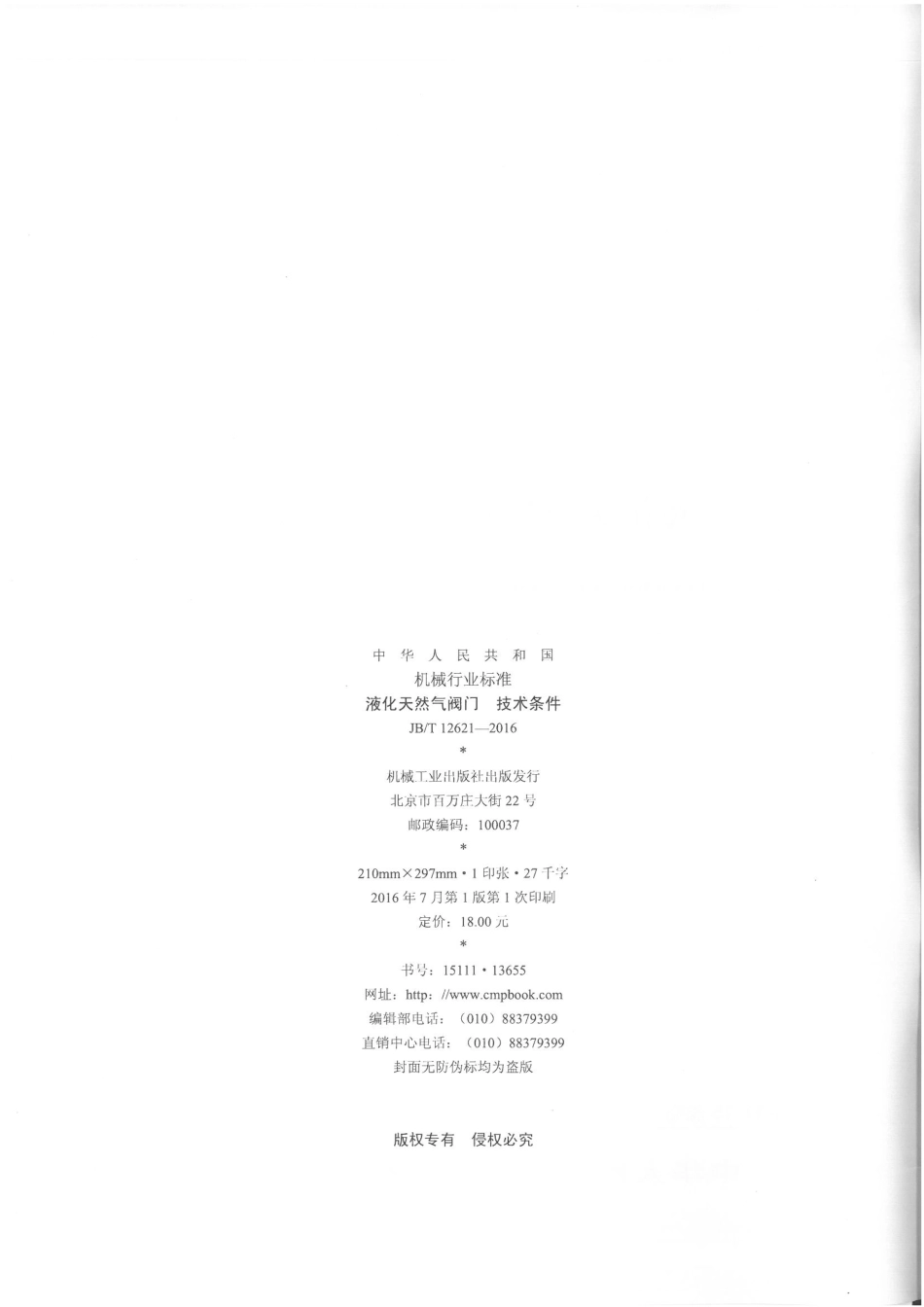 JBT 12621-2016 液化天然气阀门 技术条件.pdf_第2页