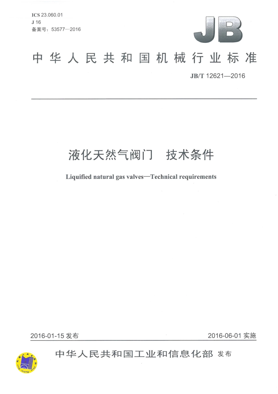 JBT 12621-2016 液化天然气阀门 技术条件.pdf_第1页
