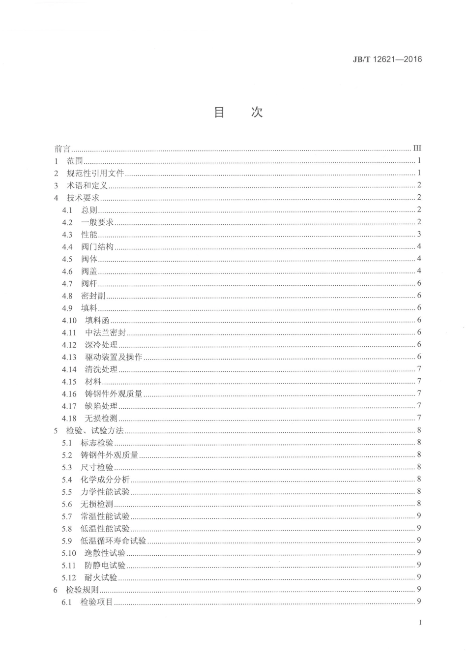 JBT 12621-2016 液化天然气阀门 技术条件.pdf_第3页