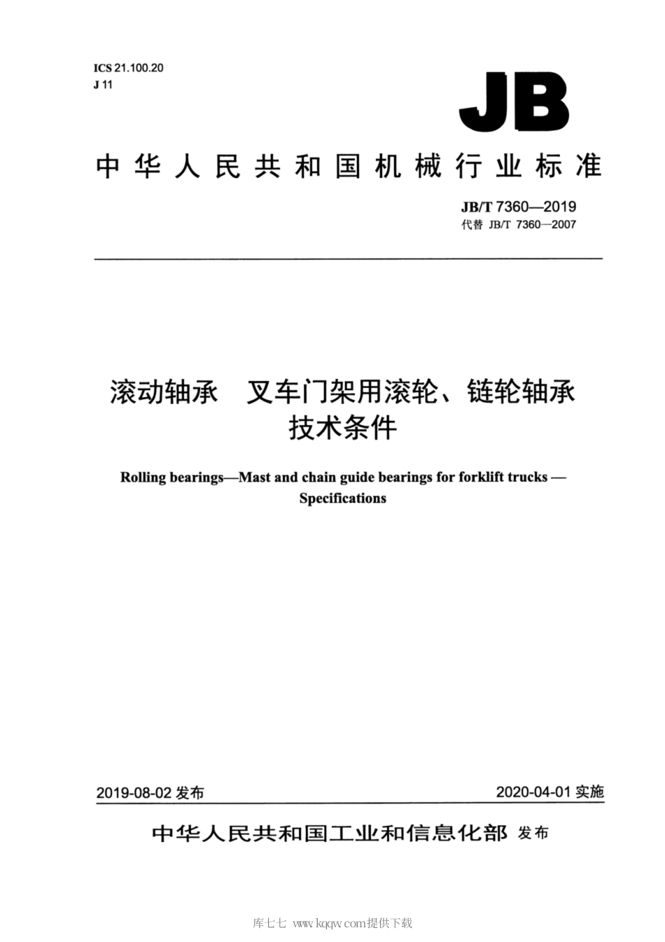 JB∕T 7360-2019 滚动轴承 叉车门架用滚轮、链轮轴承 技术条件.pdf_第1页
