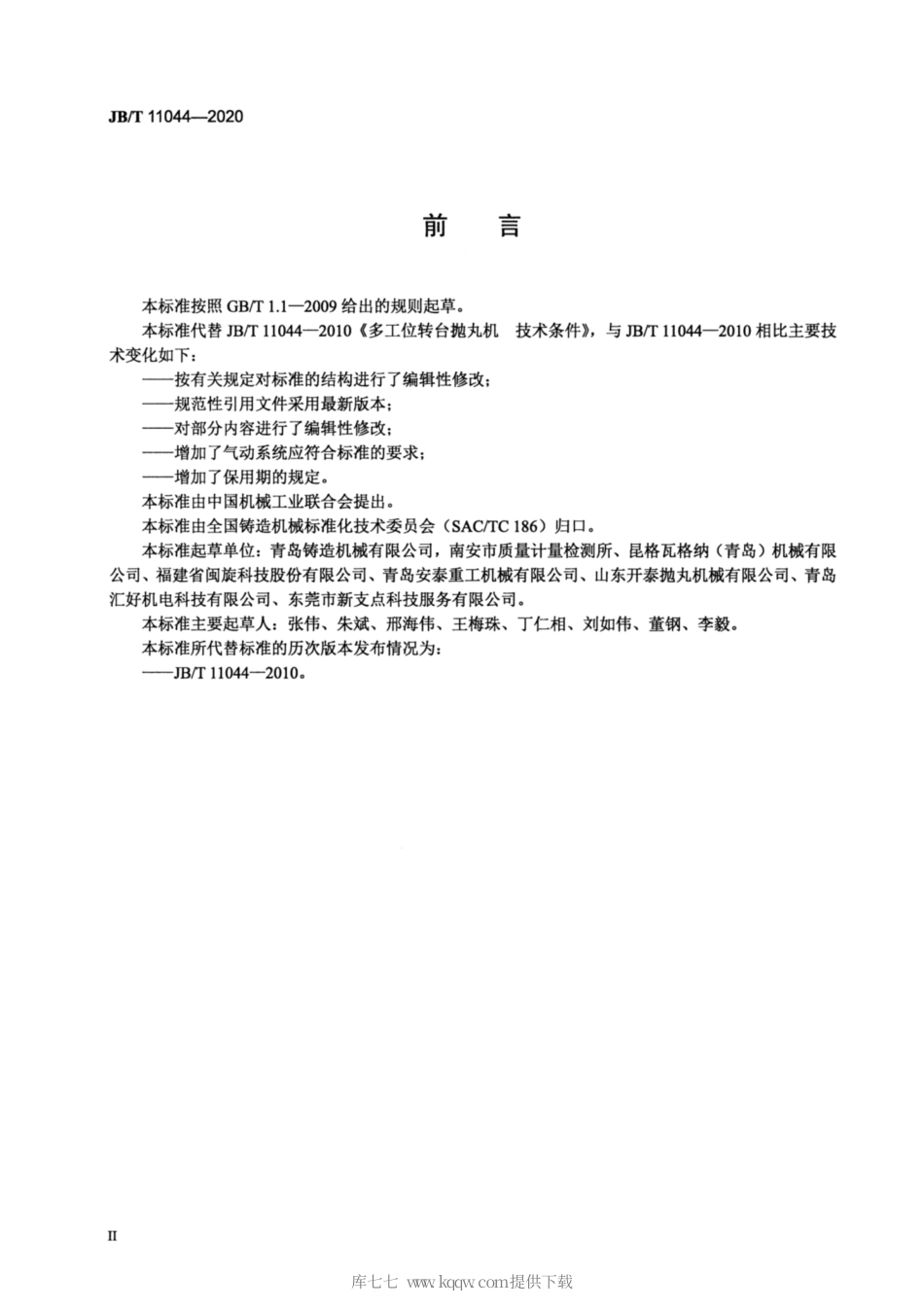 JB∕T 11044-2020 多工位转台抛丸机 技术条件.pdf_第3页