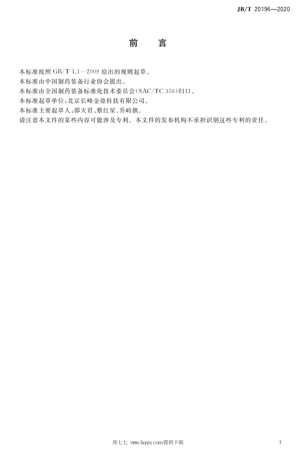 JB∕T 20196-2020 药用气流混合机.pdf_第2页