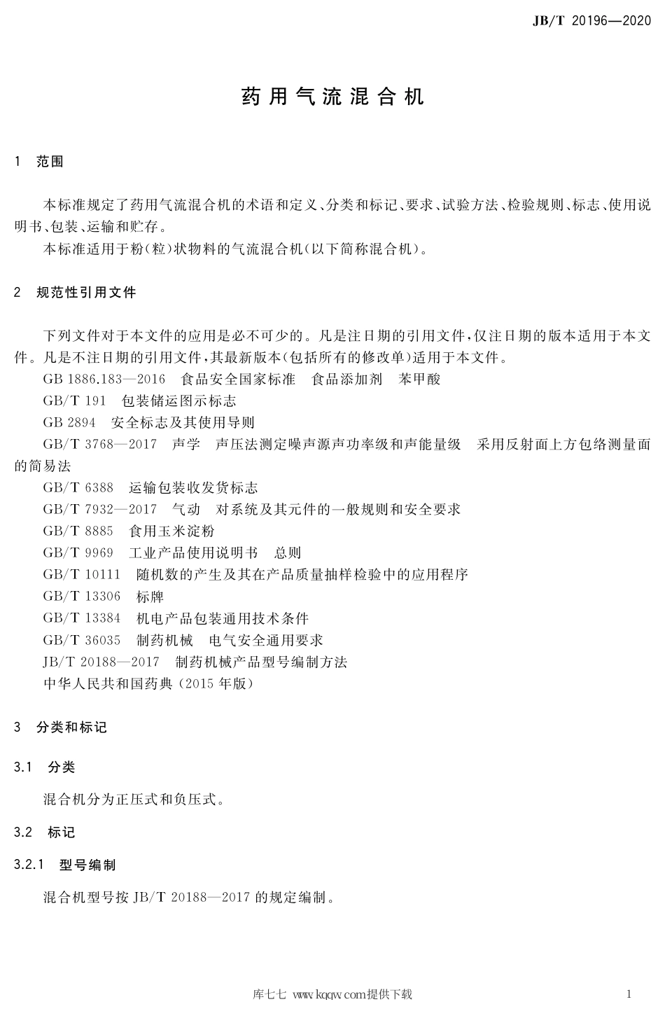 JB∕T 20196-2020 药用气流混合机.pdf_第3页