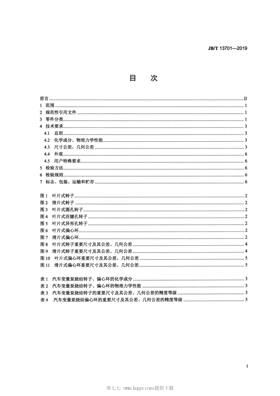 JB∕T 13701-2019 汽车变量泵烧结转子、偏心环 技术条件.pdf_第2页