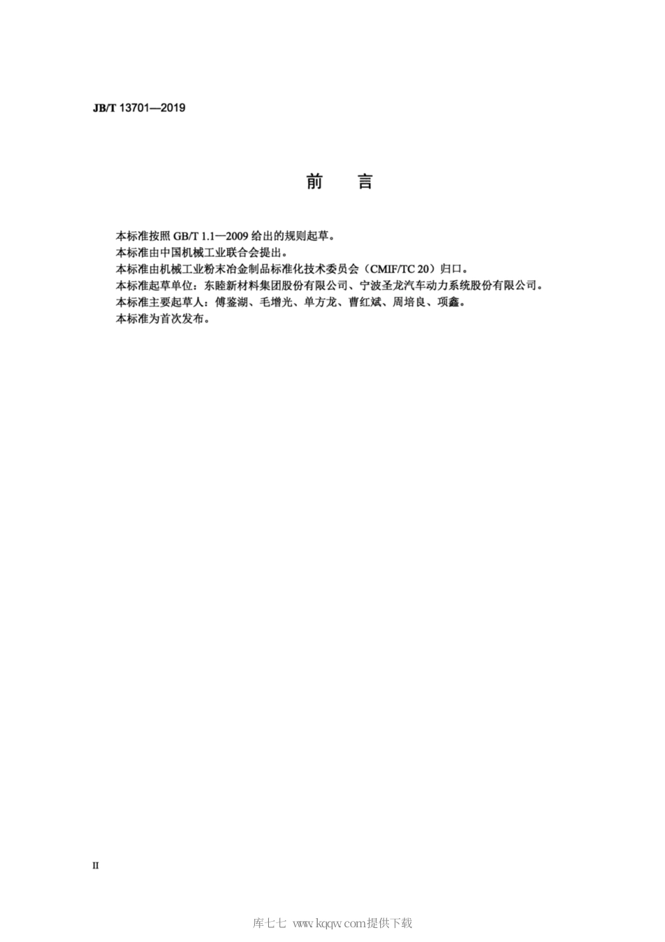 JB∕T 13701-2019 汽车变量泵烧结转子、偏心环 技术条件.pdf_第3页