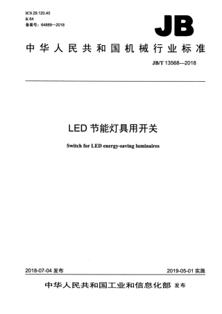 JBT 13568-2018 LED节能灯具用开关.pdf