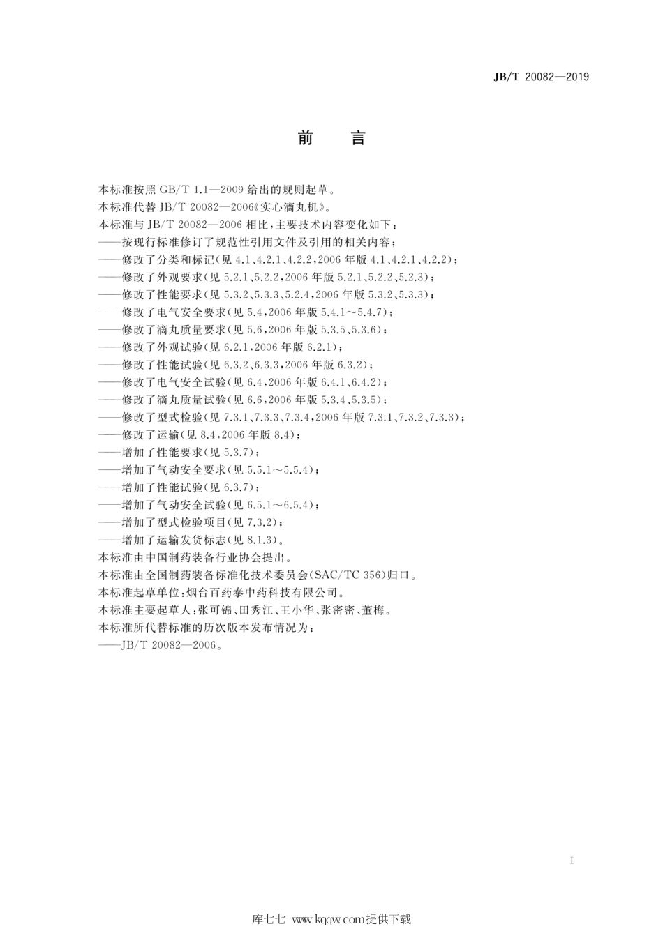 JB∕T 20082-2019 实心滴丸机.pdf_第2页