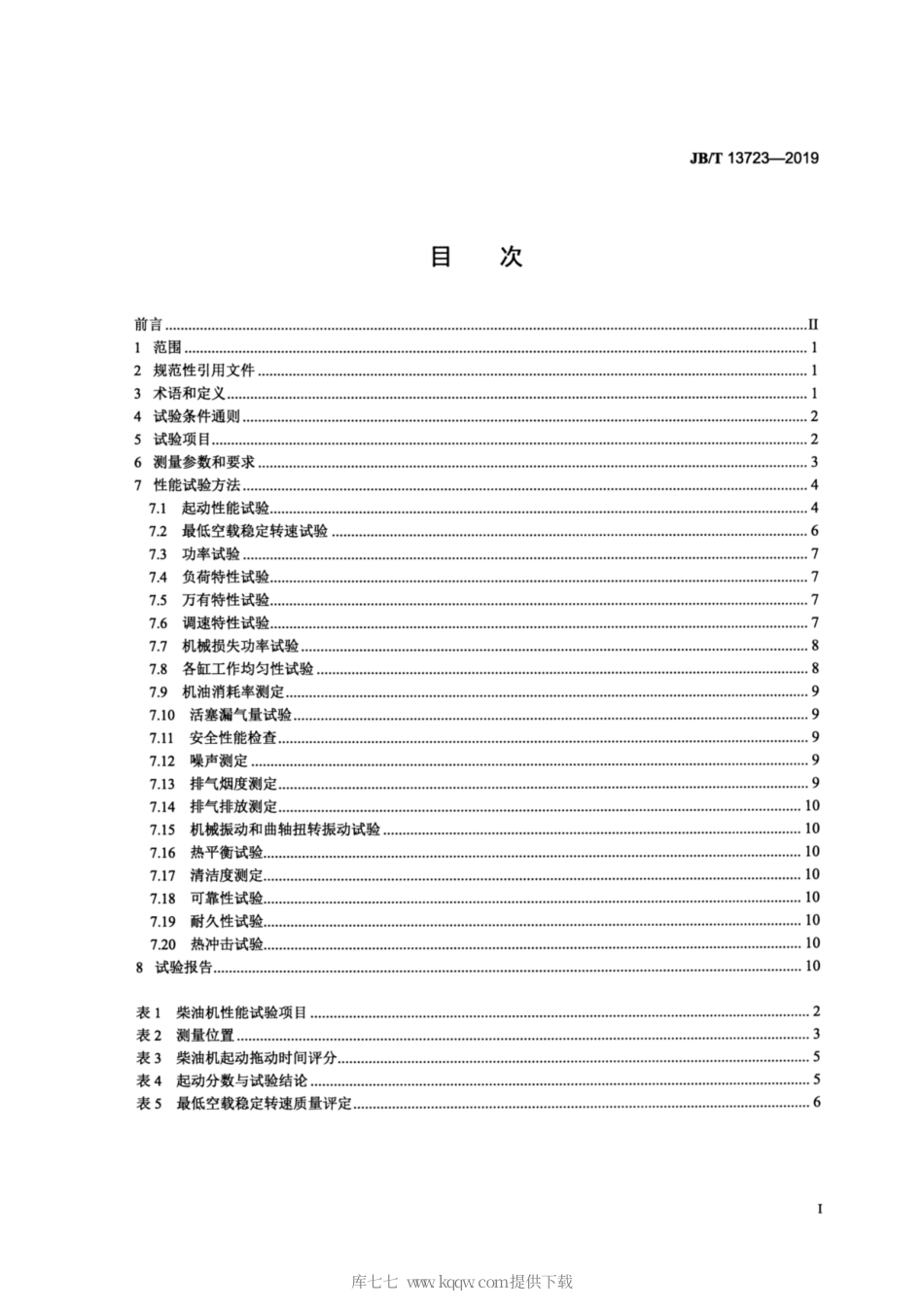 JB∕T 13723-2019 电控柴油机 性能试验方法.pdf_第2页