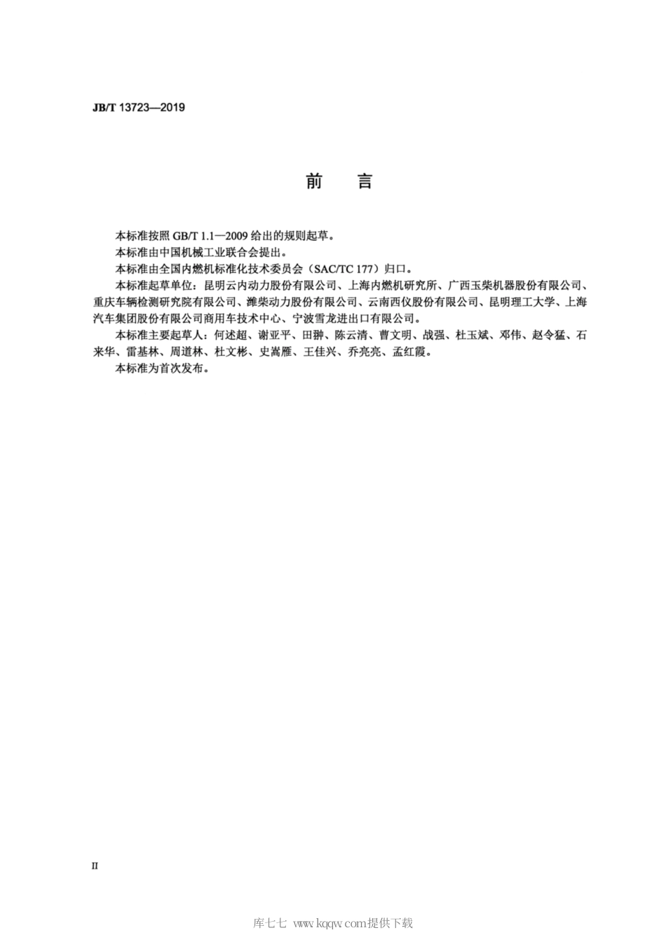 JB∕T 13723-2019 电控柴油机 性能试验方法.pdf_第3页