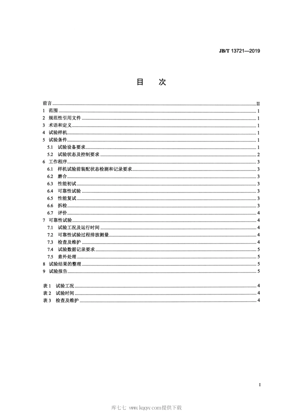 JB∕T 13721-2019 柴油机 全速全负荷试验方法.pdf_第2页