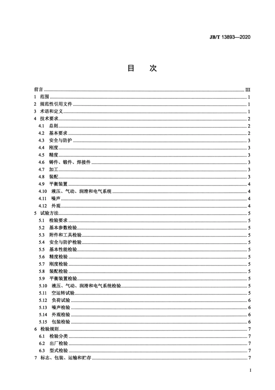 JB∕T 13893-2020 半闭式快速压力机 技术条件.pdf_第2页