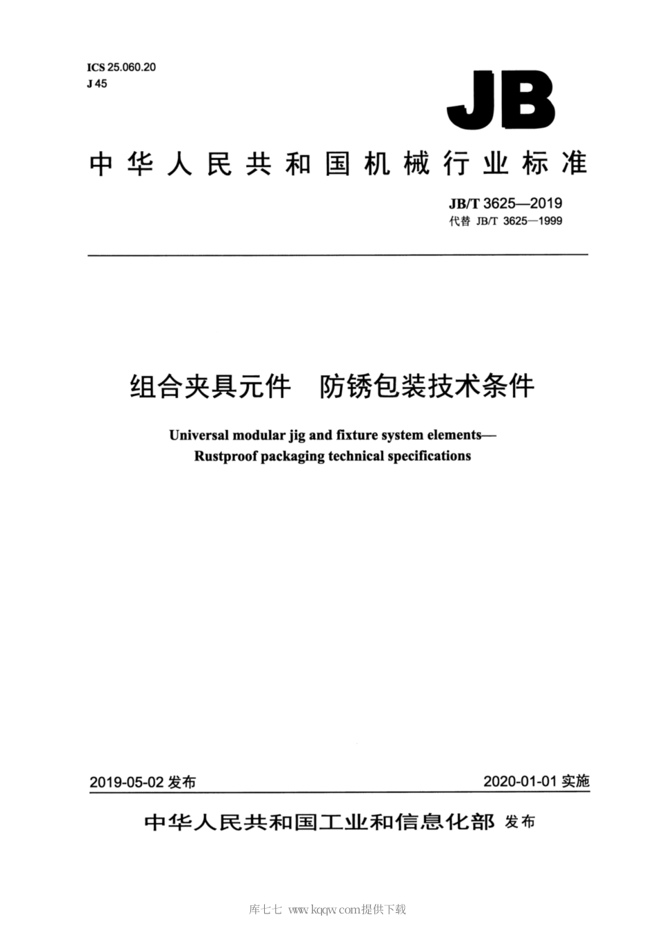 JB∕T 3625-2019 组合夹具元件 防锈包装技术条件.pdf_第1页