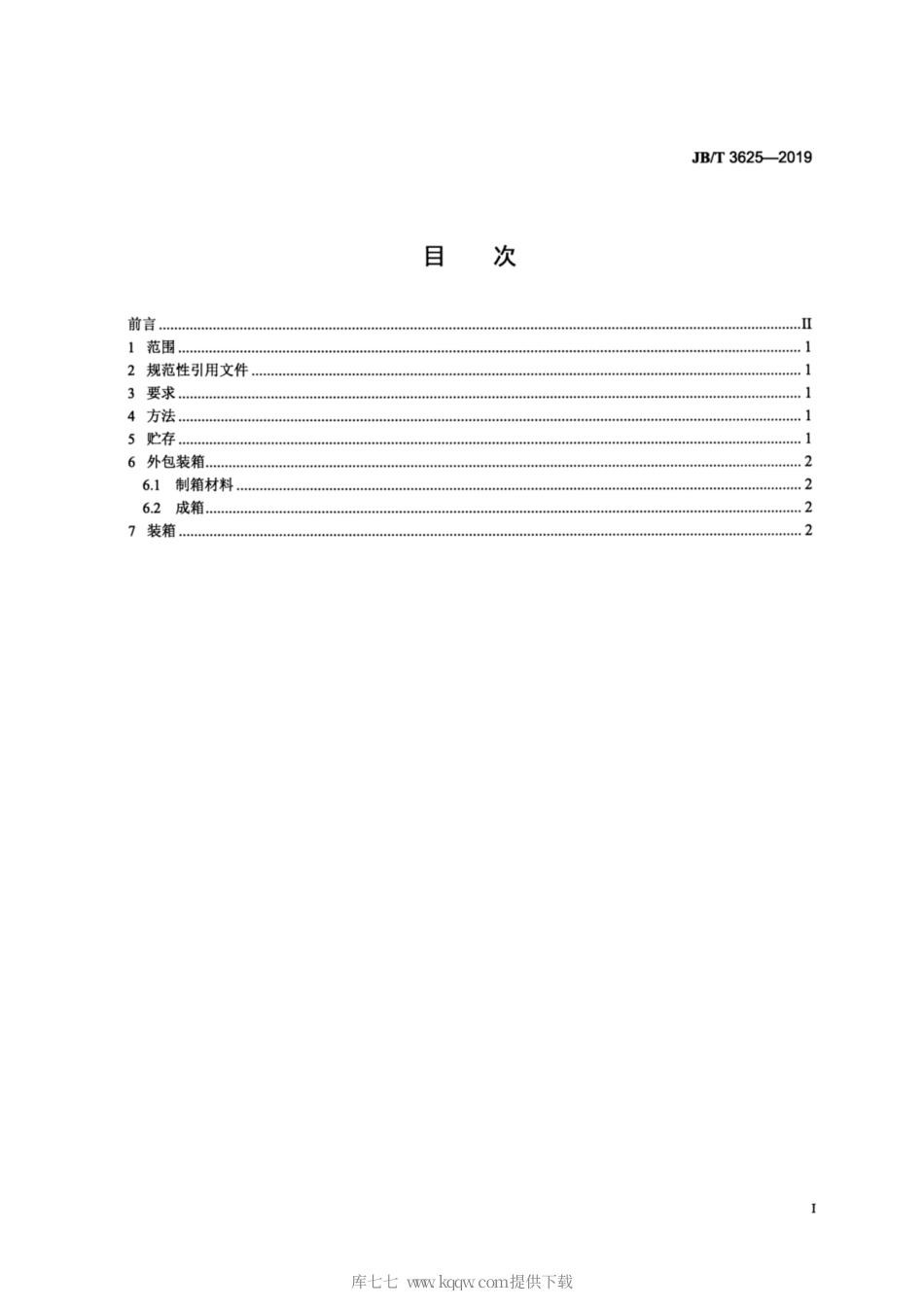 JB∕T 3625-2019 组合夹具元件 防锈包装技术条件.pdf_第2页