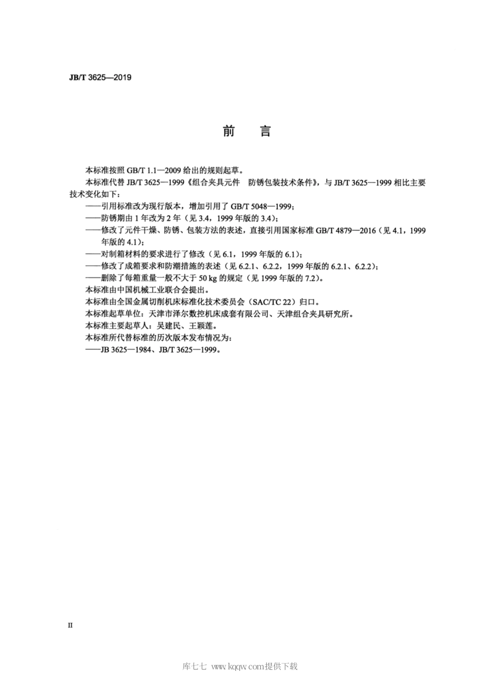 JB∕T 3625-2019 组合夹具元件 防锈包装技术条件.pdf_第3页