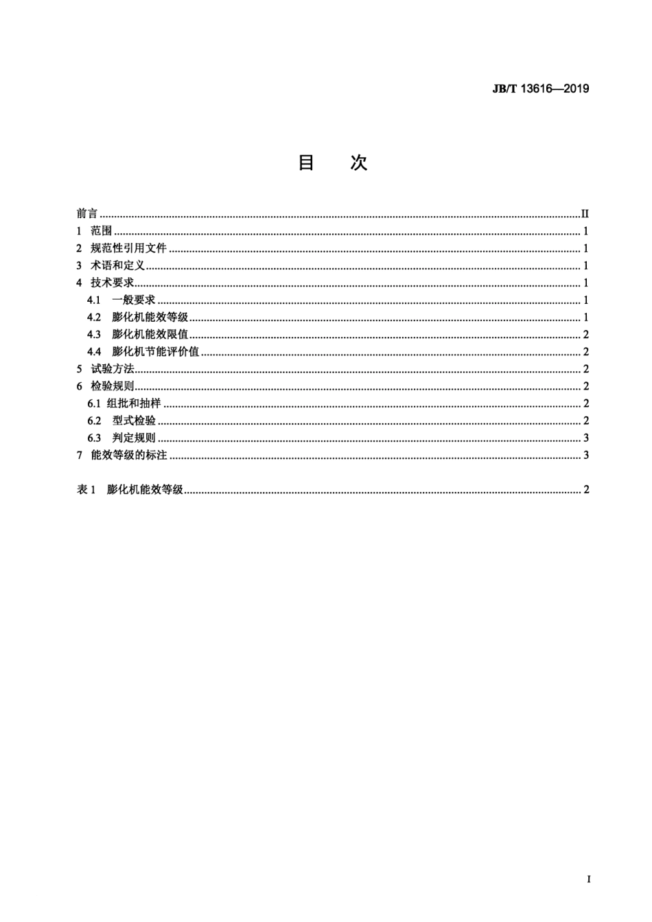 JBT 13616-2019 单螺杆饲料原料膨化机能效限值和能效等级.pdf_第2页