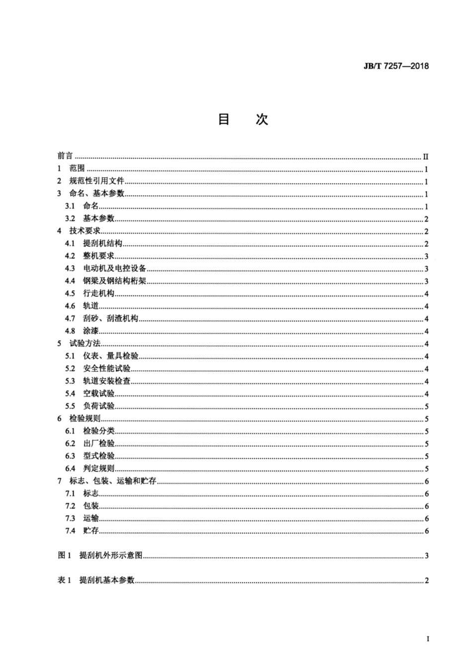JBT 7257-2018 行车式提板刮渣刮砂机.pdf_第2页