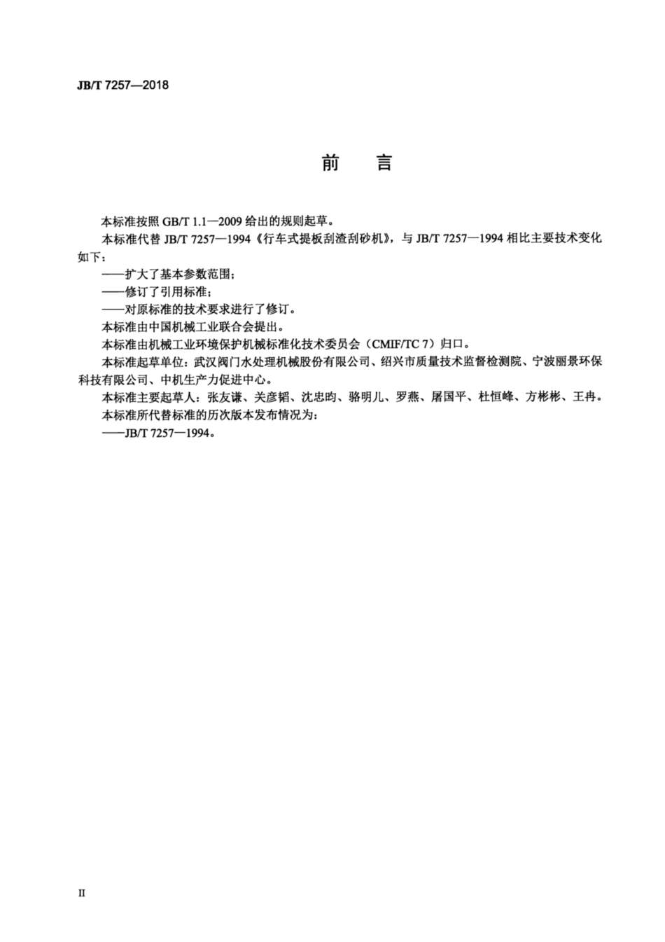 JBT 7257-2018 行车式提板刮渣刮砂机.pdf_第3页