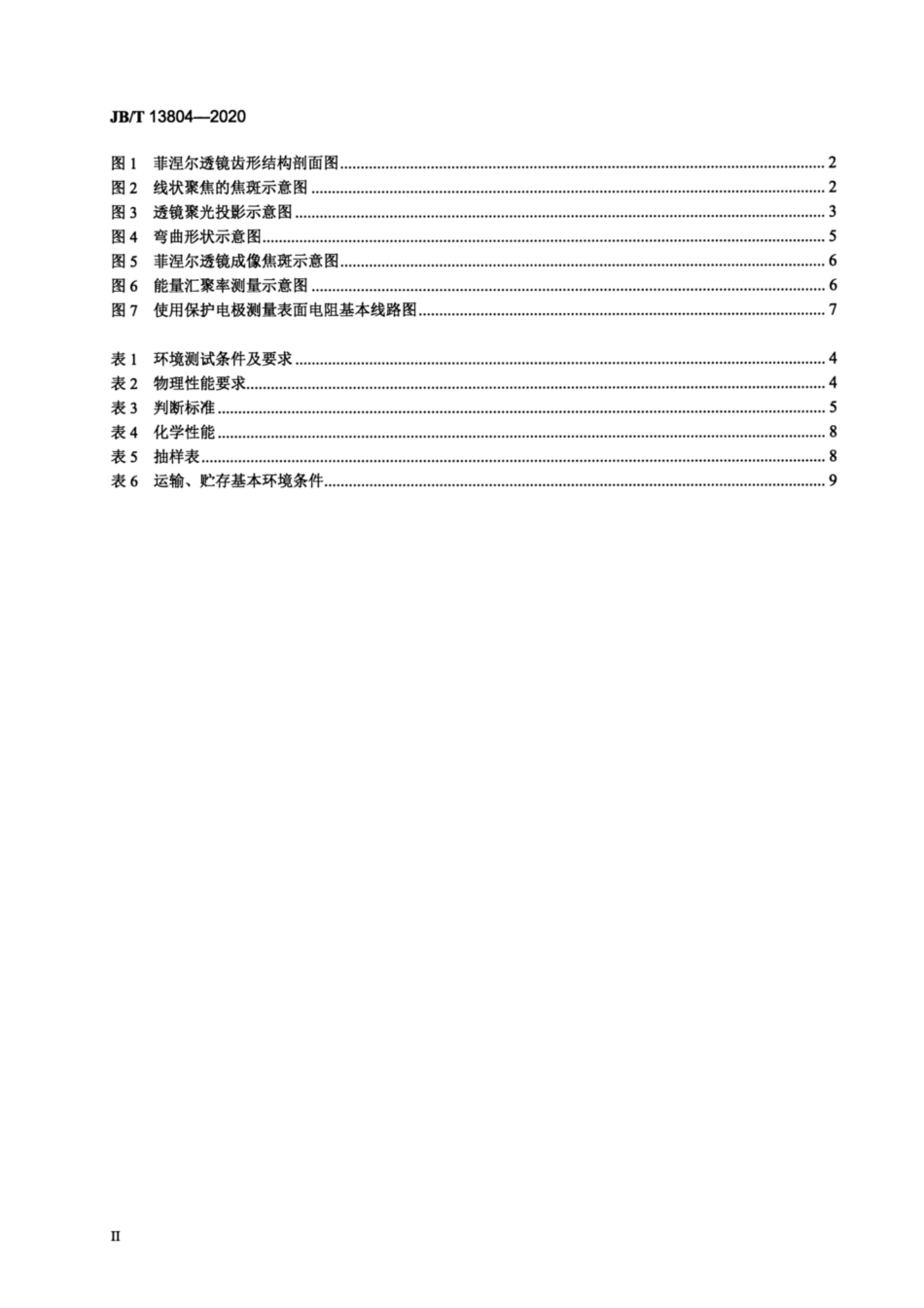 JB∕T 13804-2020 线状聚光菲涅尔透镜.pdf_第3页
