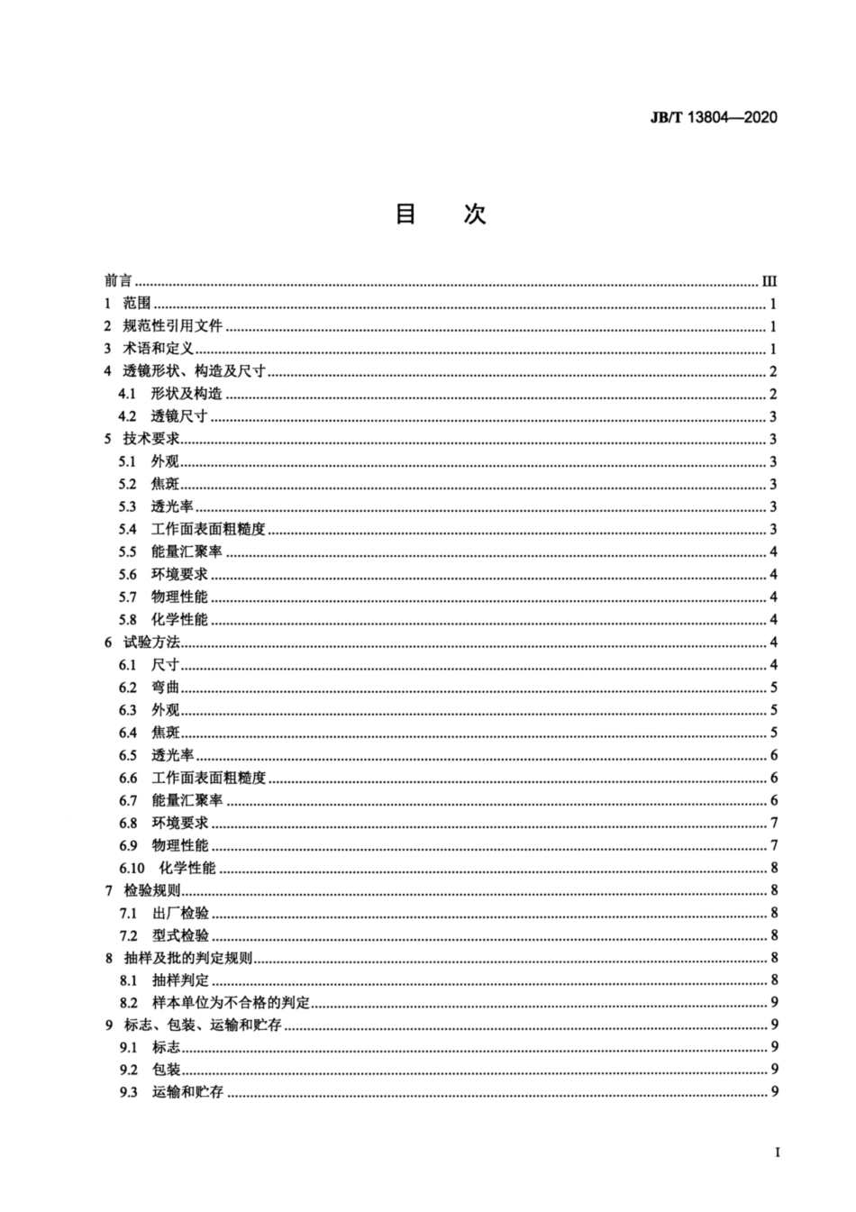 JB∕T 13804-2020 线状聚光菲涅尔透镜.pdf_第2页