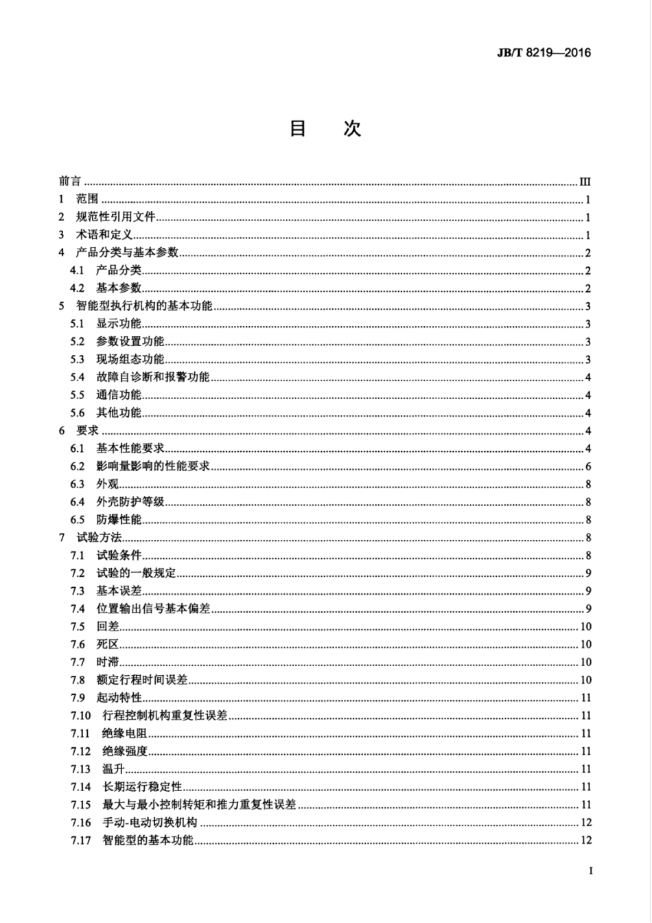 JBT 8219-2016 工业过程控制系统用普通型及智能型电动执行机构.pdf_第3页