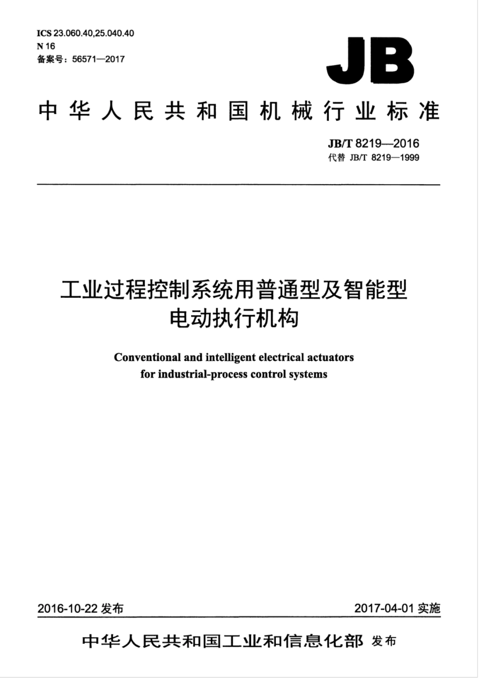 JBT 8219-2016 工业过程控制系统用普通型及智能型电动执行机构.pdf_第1页