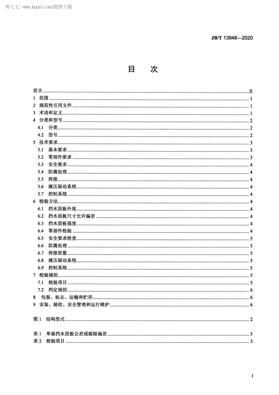 JB∕T 13948-2020 液压升降坝.pdf_第2页
