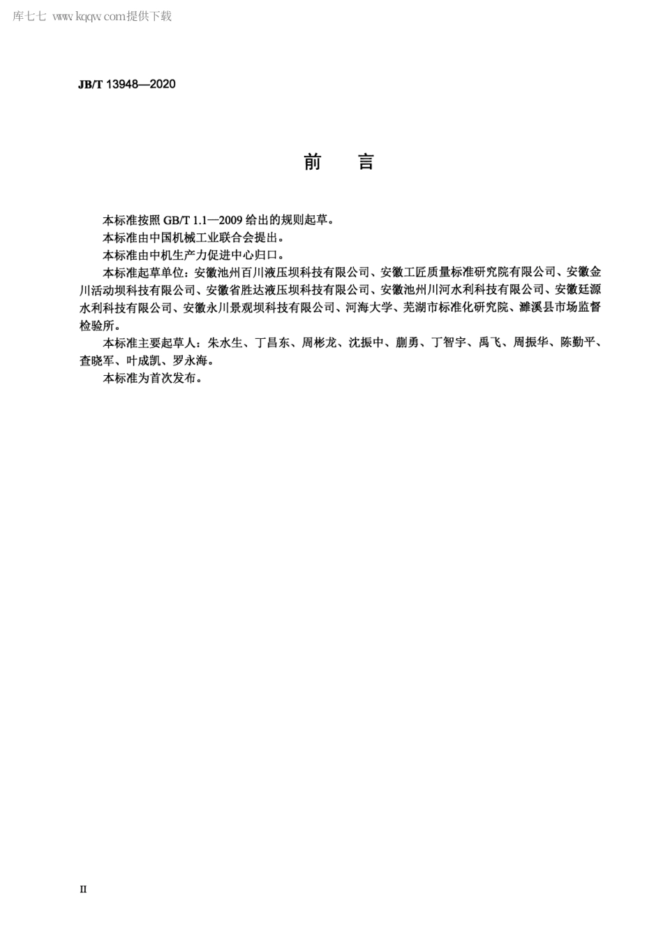 JB∕T 13948-2020 液压升降坝.pdf_第3页