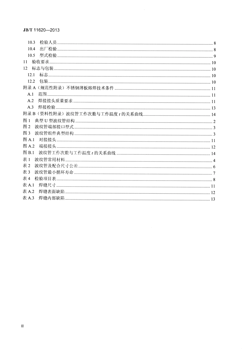 JBT 11620-2013 核级阀门用金属波纹管.pdf_第3页