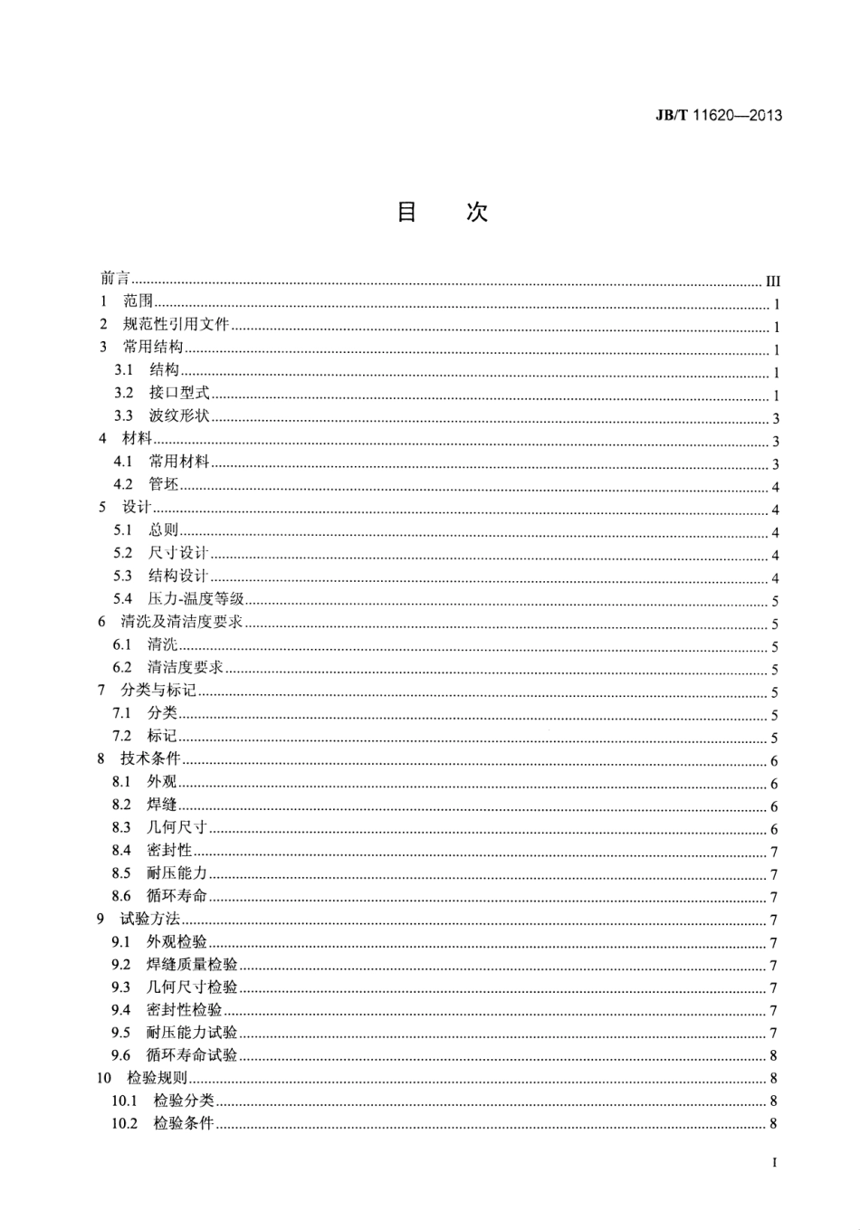 JBT 11620-2013 核级阀门用金属波纹管.pdf_第2页