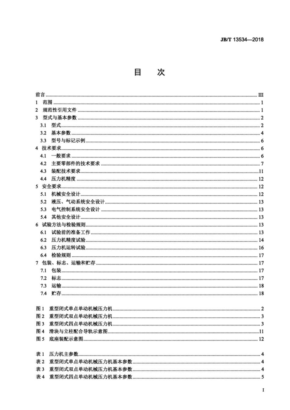 JBT 13534-2018 重型闭式单动机械压力机.pdf_第3页