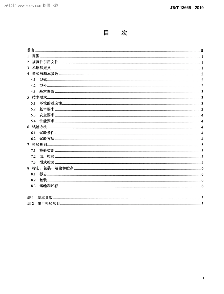 JBT 13666-2019 矿用湿式复合除尘器.pdf_第2页