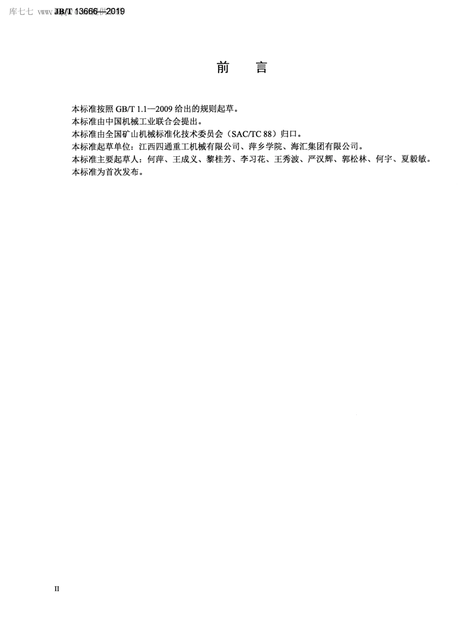 JBT 13666-2019 矿用湿式复合除尘器.pdf_第3页