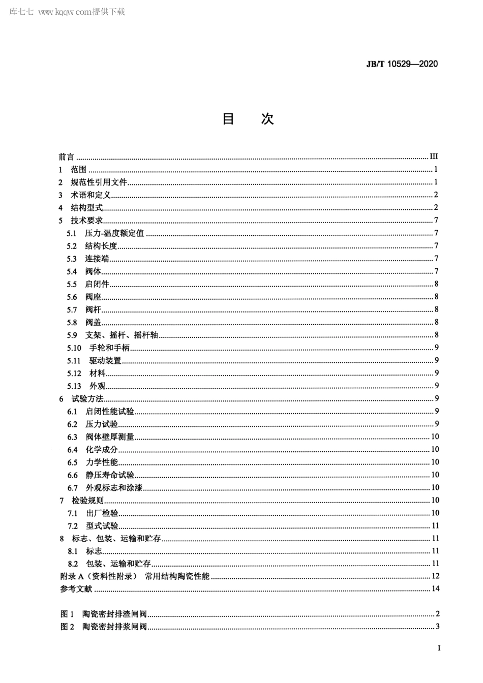 JB∕T 10529-2020 陶瓷密封阀门 技术条件.pdf_第2页