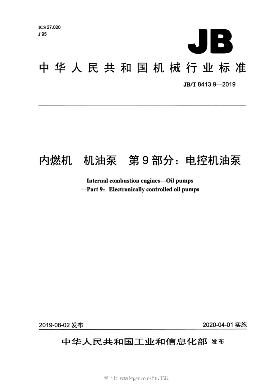 JB∕T 8413.9-2019 内燃机 机油泵 第9部分：电控机油泵.pdf_第1页