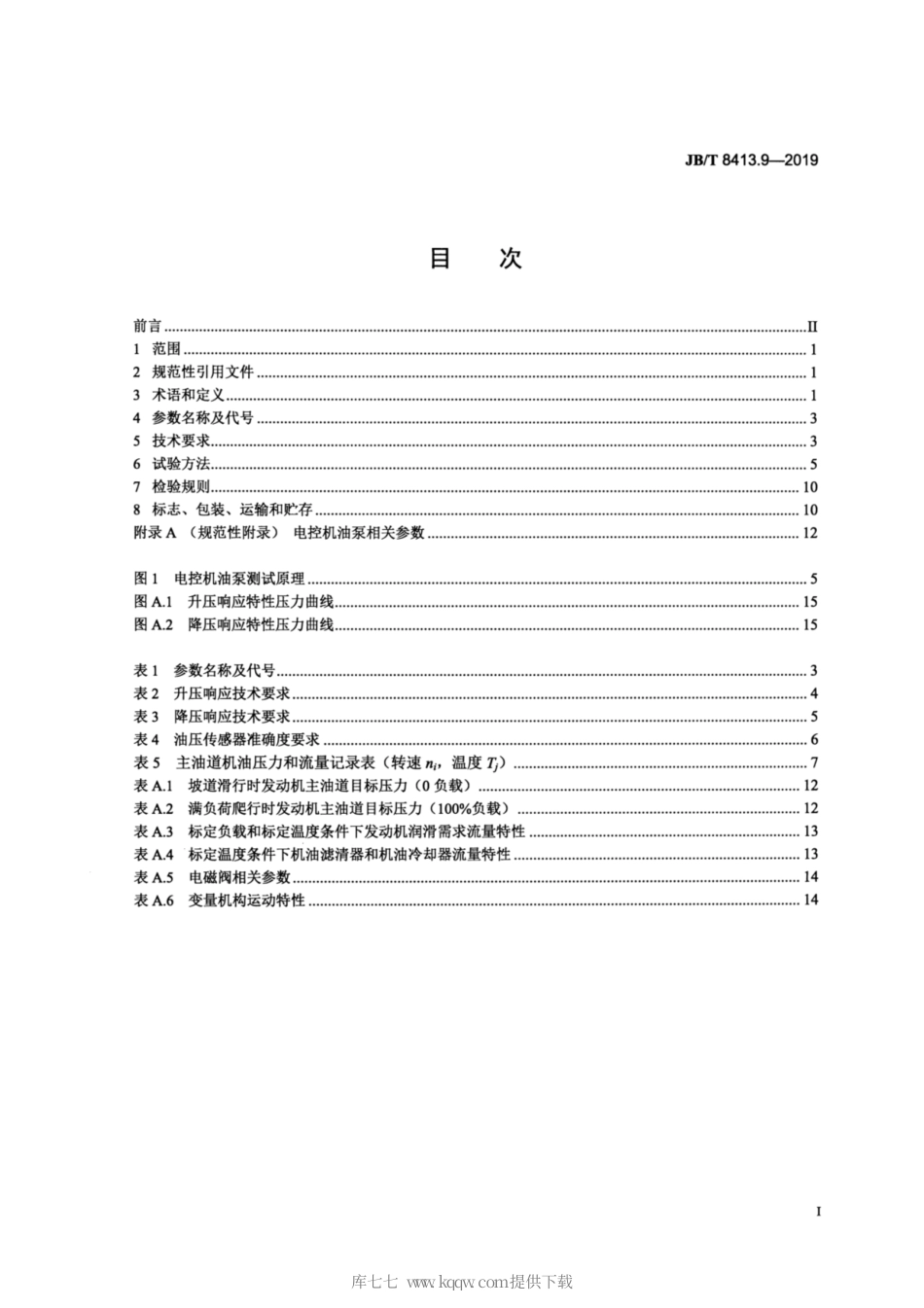 JB∕T 8413.9-2019 内燃机 机油泵 第9部分：电控机油泵.pdf_第2页
