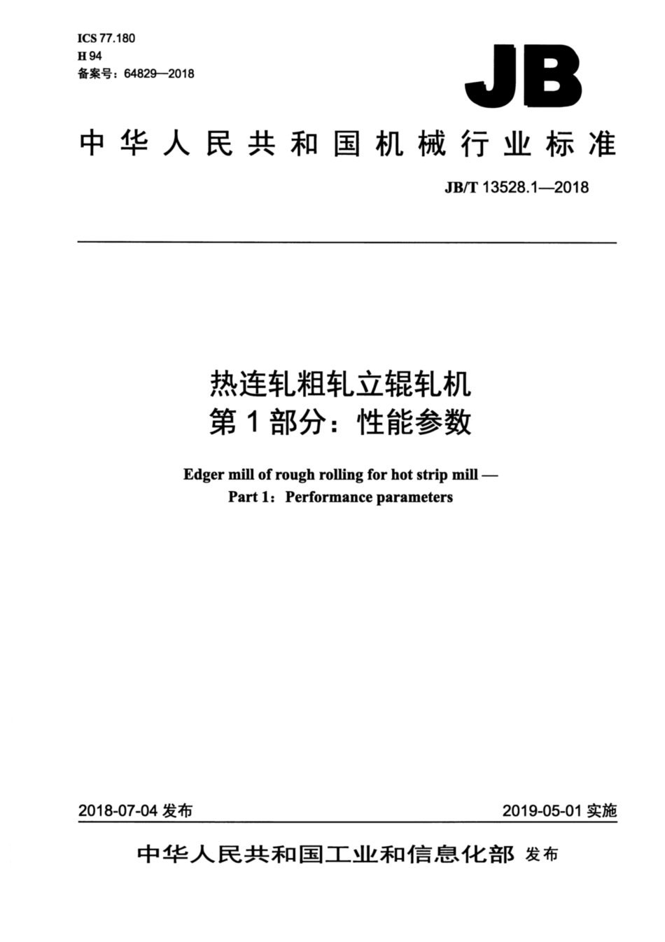 JBT 13528.1-2018 热连轧粗轧立辊轧机 第1部分：性能参数.pdf_第1页