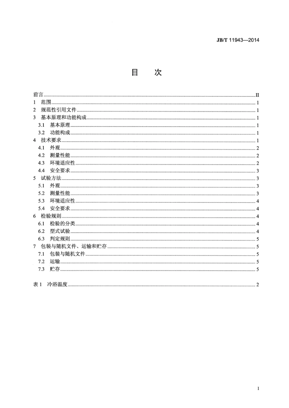 JB∕T 11943-2014 自动冷滤点测定器技术条件和测试评价方法.pdf_第2页