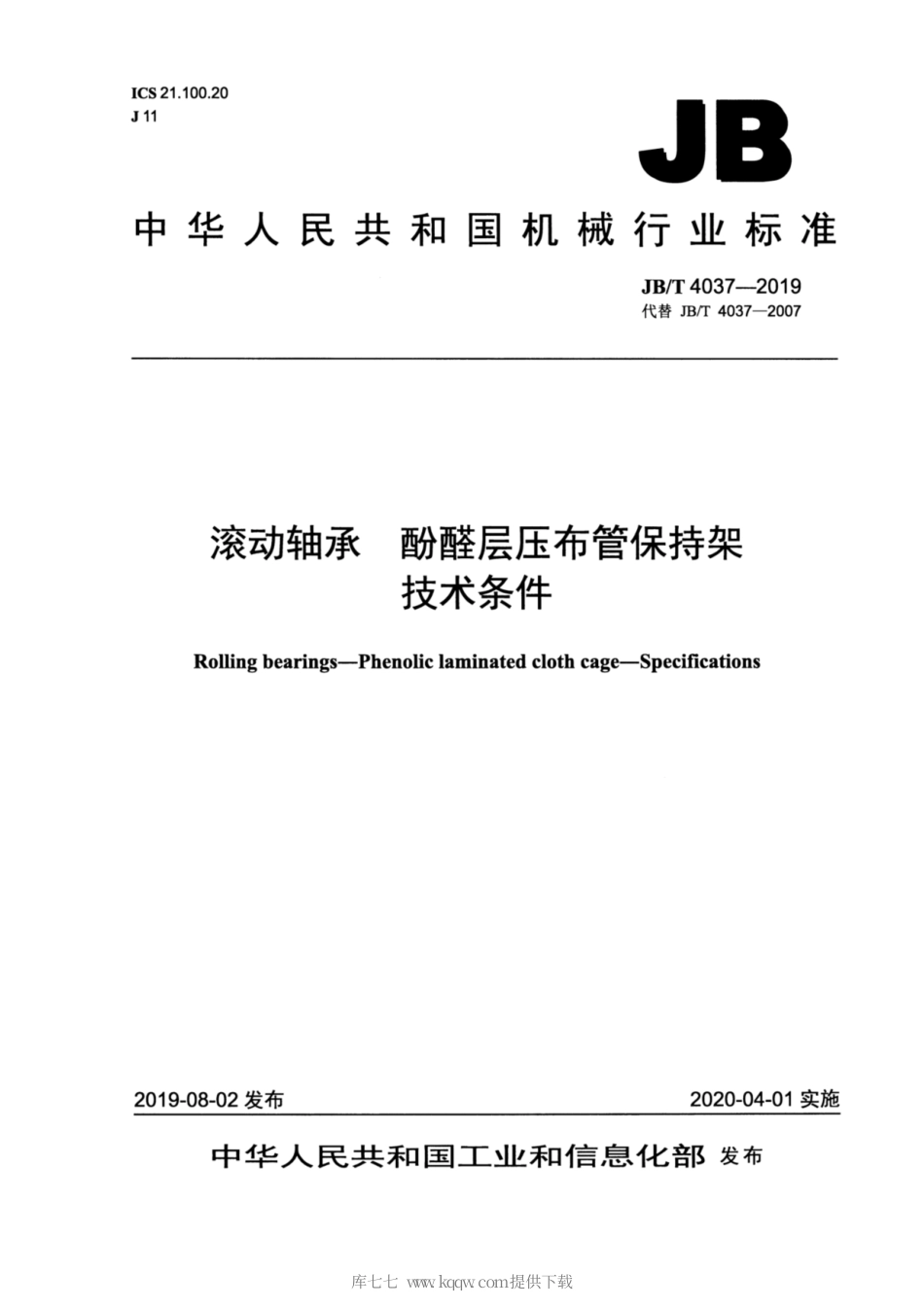 JB∕T 4037-2019 滚动轴承 酚醛层压布管保持架 技术条件.pdf_第1页