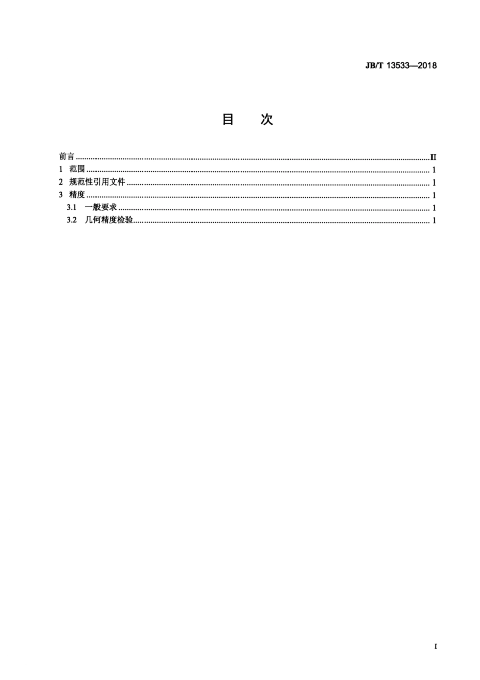 JBT 13533-2018 单动闭式多连杆四点伺服机械压力机 精度.pdf_第2页