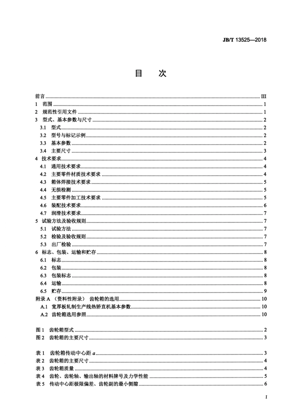 JBT 13525-2018 热轧用矫直机齿轮箱.pdf_第3页