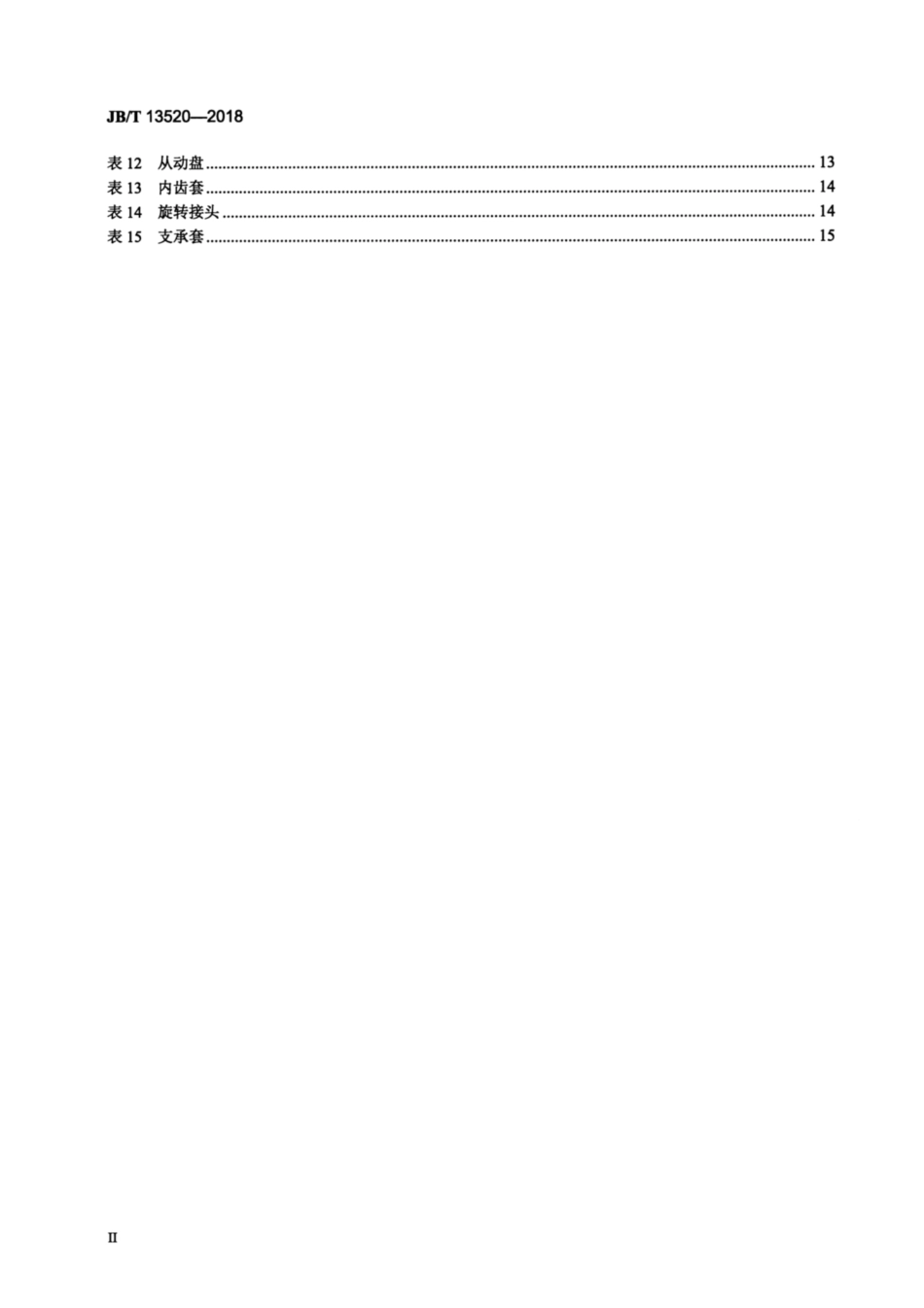 JBT 13520-2018 气动摩擦片浮动式离合器.pdf_第3页