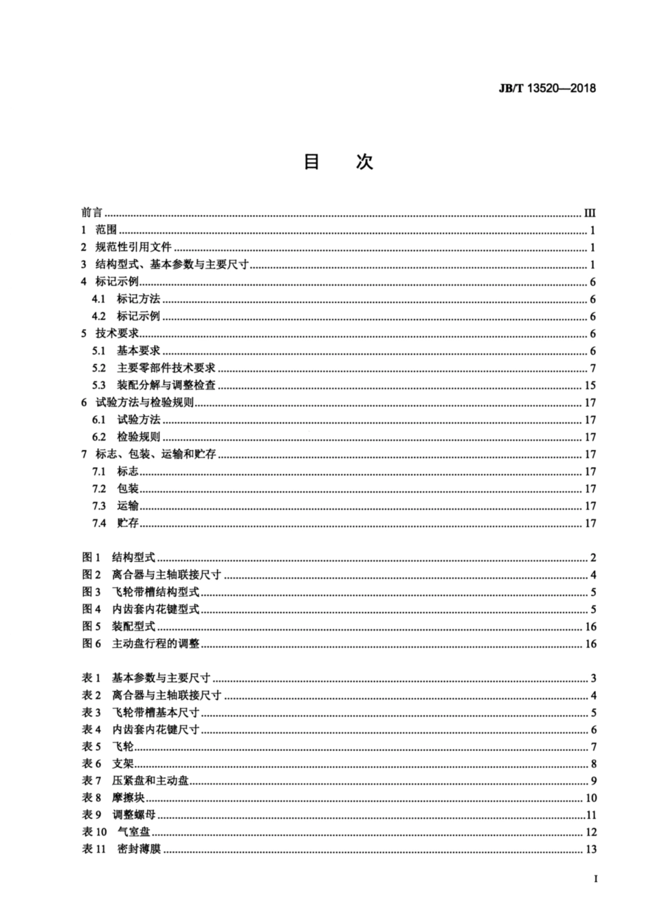 JBT 13520-2018 气动摩擦片浮动式离合器.pdf_第2页