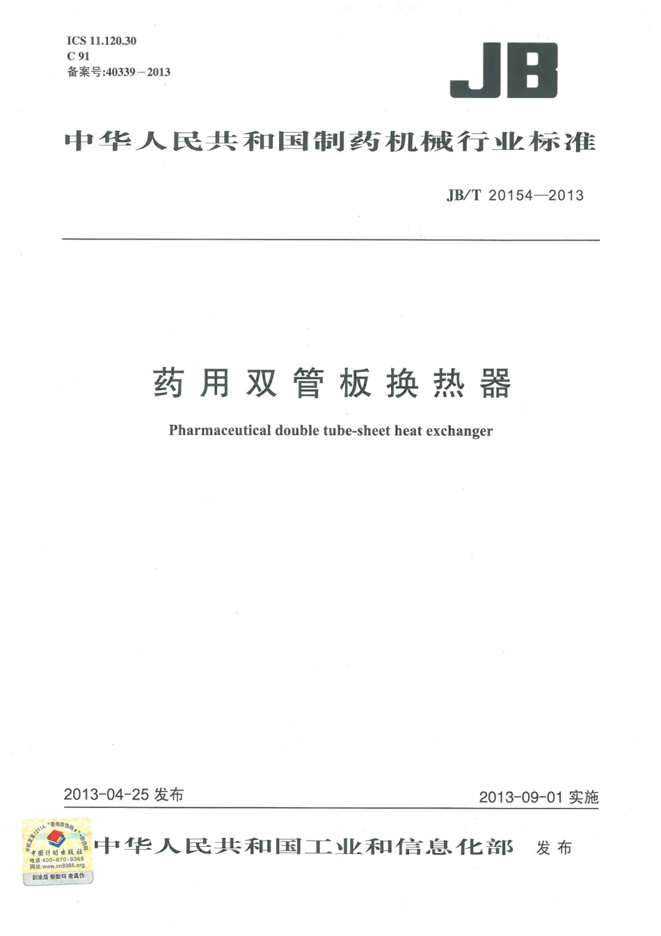 JBT 20154-2013 药用双管板换热器.pdf_第1页